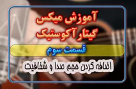 اموزش میکس گیتار-قسمت سوم- اضافه کردن حجم و شفافیت به گیتار